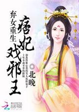 弃女重生:痞妃戏邪王封面