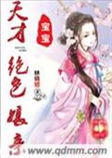 天才宝宝绝色娘亲封面