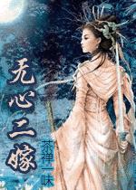 无心二嫁封面