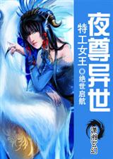 夜尊异世 完封面
