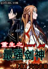 重生之最强剑神封面