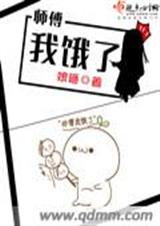 师傅我饿了封面