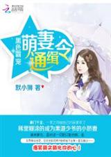 黑色霸宠:萌妻通缉令封面