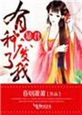 暴君,有种废了我!封面