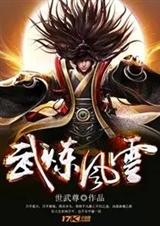 武炼风云封面