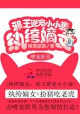 纨绔嫡女:邪王逆宠小小妻封面