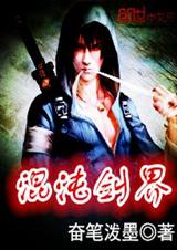 混沌剑界封面