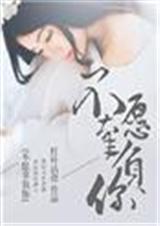 不愿辜负你封面