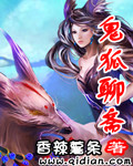 鬼狐聊斋封面