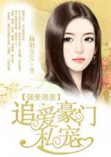 强娶逃妻:追爱豪门私宠封面