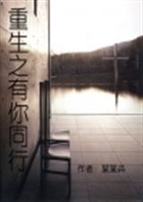 重生之有你同行 某某芔封面