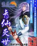 青仙灭世封面