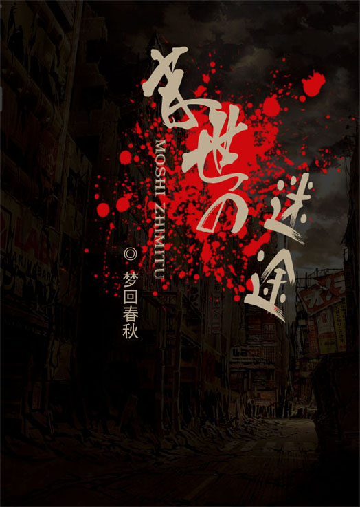 末世之迷途 bl封面