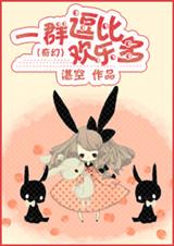 (西幻)一群逗比欢乐多封面
