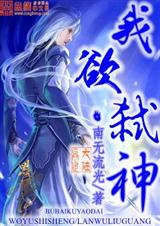 我欲弑神封面