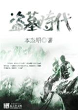盗墓时代封面