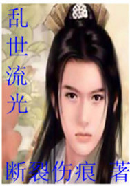 乱世流光封面