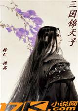 三国锦天子封面