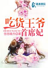 吃货王爷首席妃封面