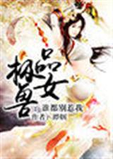 极品兽女:谁都别惹我封面