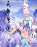 天印传说封面