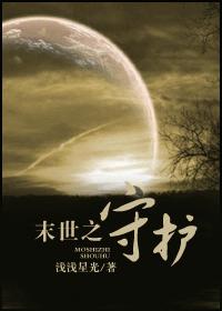 末世之守护封面
