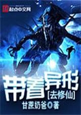 带着异形去修仙封面