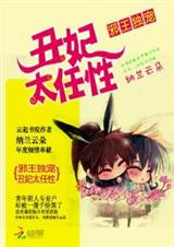 邪王独宠:丑妃太任性封面