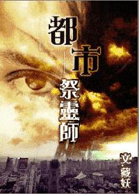 耽美 都市祭灵师封面