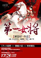 第一女将封面