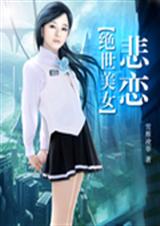绝世美女悲恋封面