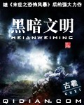 黑暗文明 第3次封面
