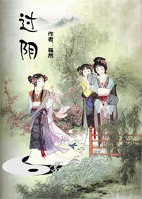 过阴封面