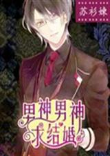 男神男神求结婚封面
