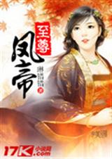至尊凤帝封面