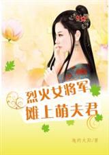 烈火女将军:摊上萌夫君封面