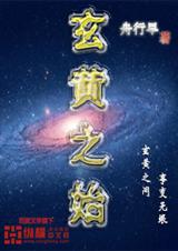 玄黄之始封面