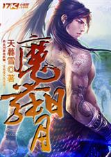 魔舞日月封面