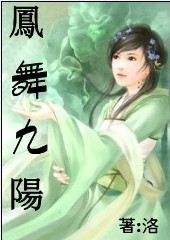 凤舞九阳--仙界时空封面