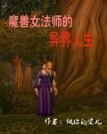 魔兽女法师的异界人生封面