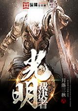 光明裁决者封面