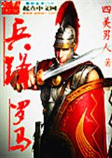 兵锋罗马封面
