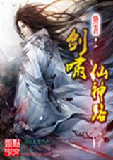 剑啸仙神路封面