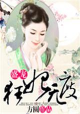 盛宠狂妃无度封面