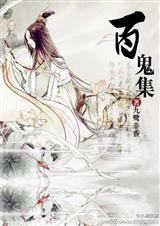 百鬼集封面