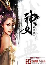 神女战典封面