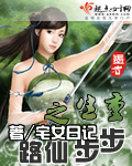 重生之步步仙路(671--完结)封面