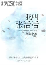 我叫张活活封面