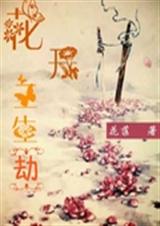 花开花落生三劫封面