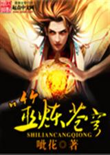 噬炼苍穹封面